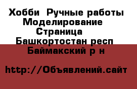 Хобби. Ручные работы Моделирование - Страница 2 . Башкортостан респ.,Баймакский р-н